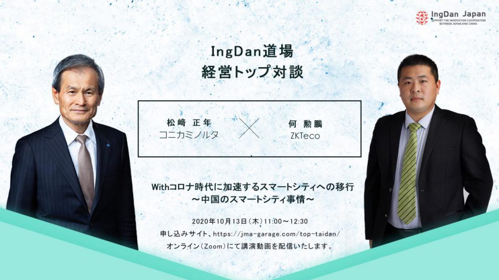 【日中経営トップ対談】Withコロナ時代に加速するスマートシティへの移行（第二弾） IngDan Japan